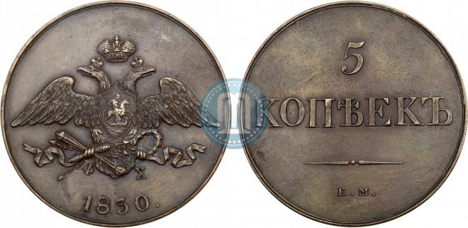 5 копеек 1830 года