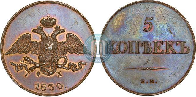 5 копеек 1830 года