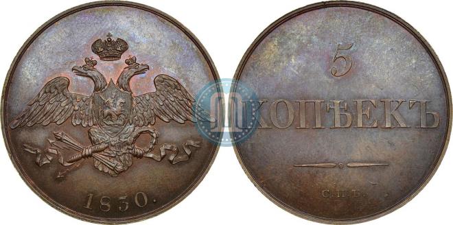 5 копеек 1830 года