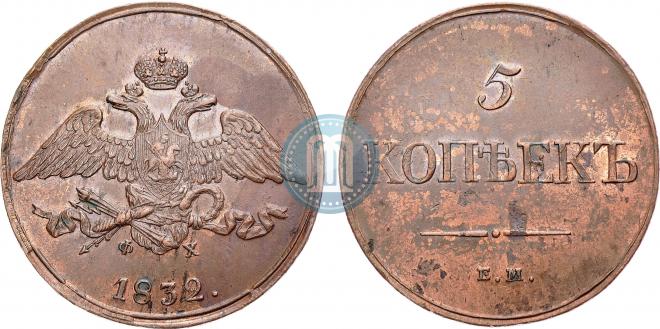 5 копеек 1832 года