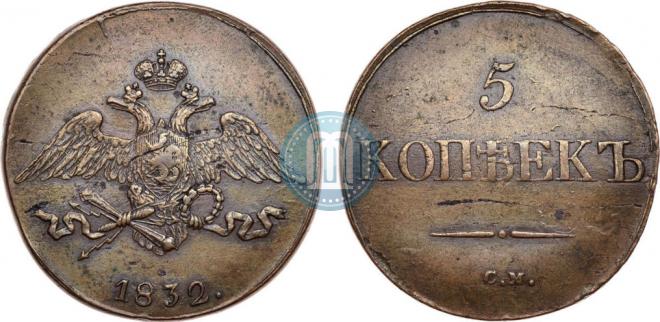 5 kopecks 1832 year