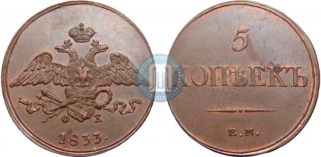 5 kopecks 1833 year
