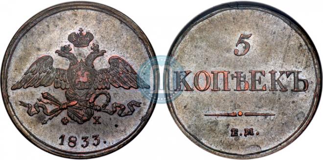 5 копеек 1833 года