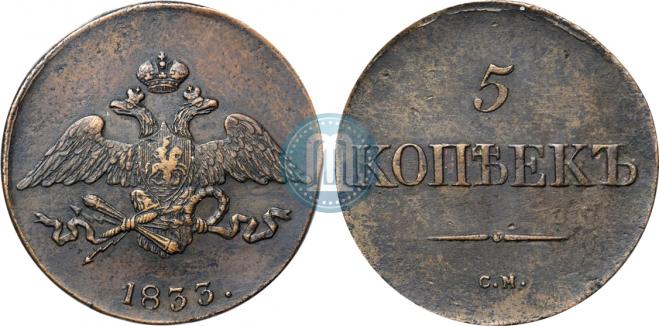 5 kopecks 1833 year