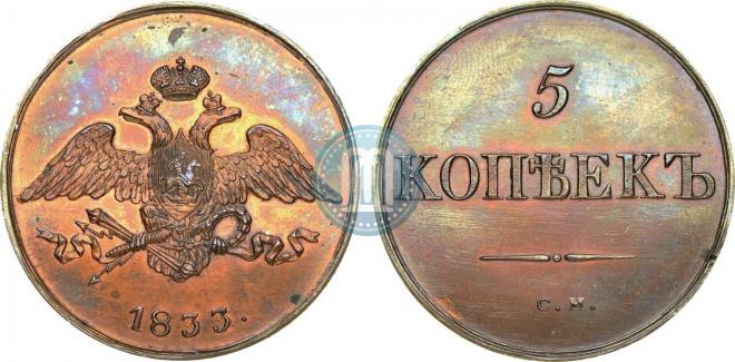 5 kopecks 1833 year