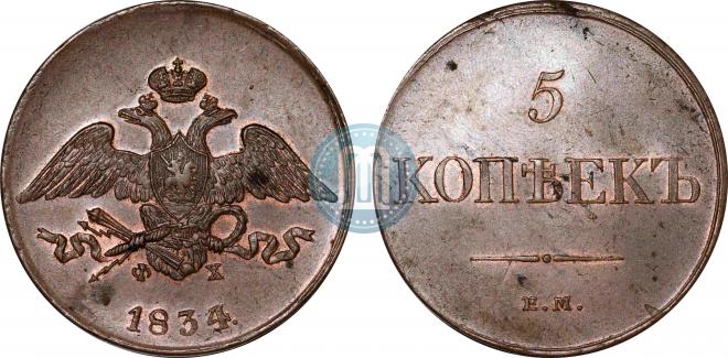5 kopecks 1834 year