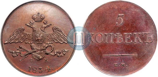 5 копеек 1834 года