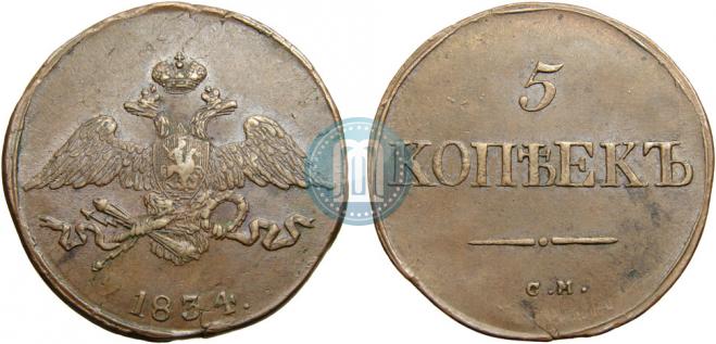 5 копеек 1834 года