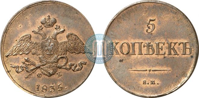 5 копеек 1835 года