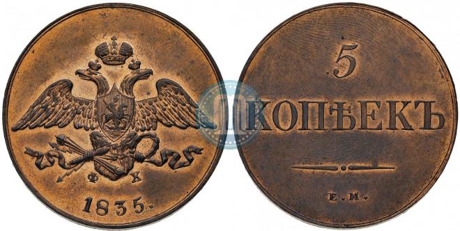 5 копеек 1835 года
