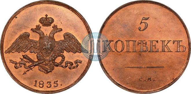 5 копеек 1835 года