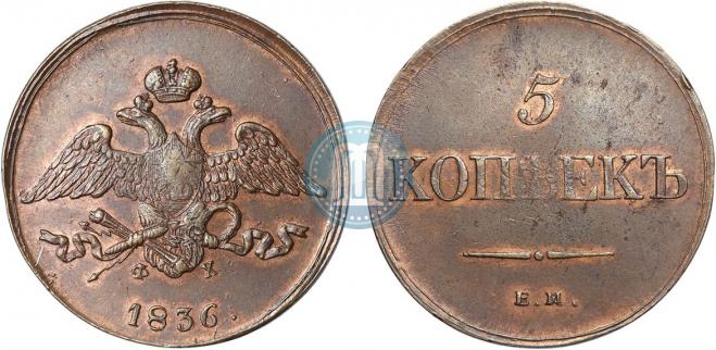 5 kopecks 1836 year