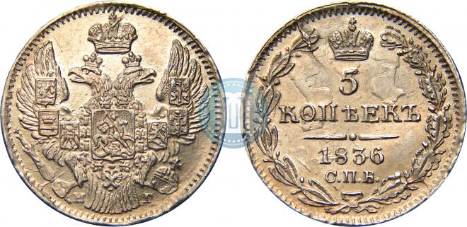 5 kopecks 1836 year