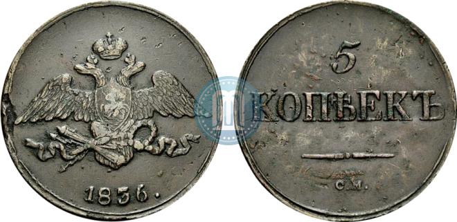5 копеек 1836 года