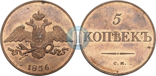 5 копеек 1836 года