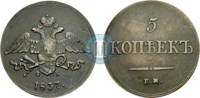 5 копеек 1837 года