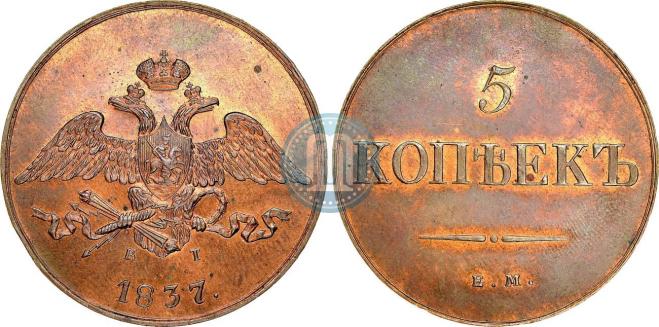 5 kopecks 1837 year