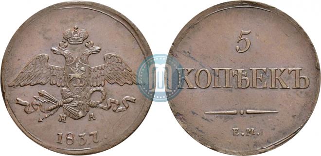 5 копеек 1837 года
