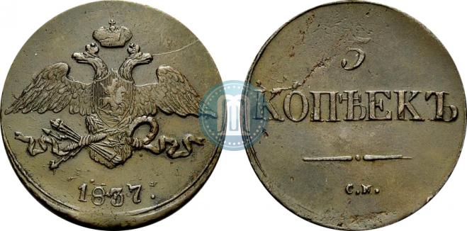 5 копеек 1837 года