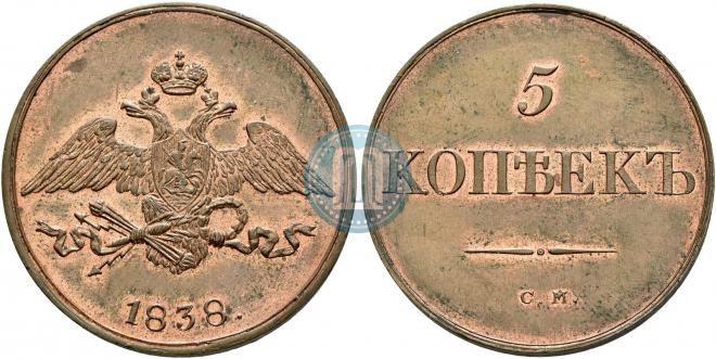 5 копеек 1838 года