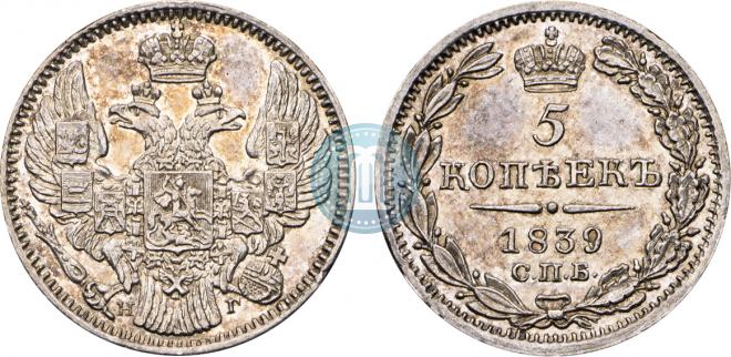 5 копеек 1839 года