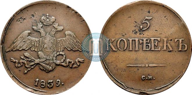 5 kopecks 1839 year