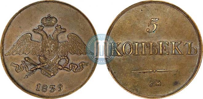 5 копеек 1839 года
