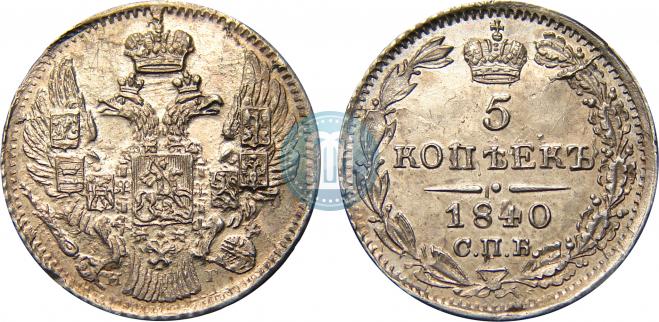 5 копеек 1840 года