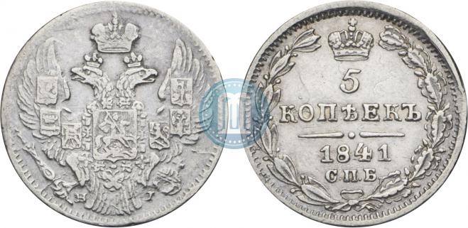 5 копеек 1841 года