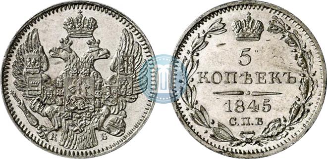 5 копеек 1845 года