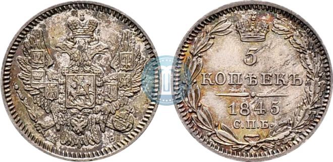 5 копеек 1845 года
