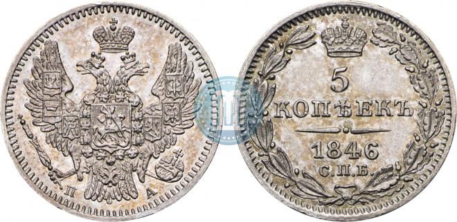 5 копеек 1846 года