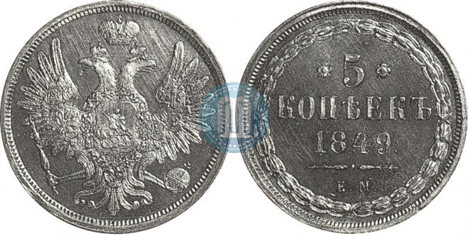 5 копеек 1849 года