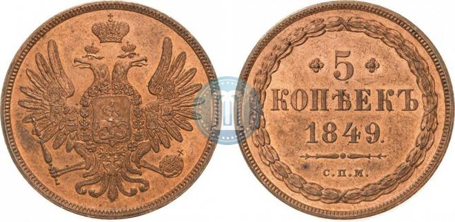 5 копеек 1849 года