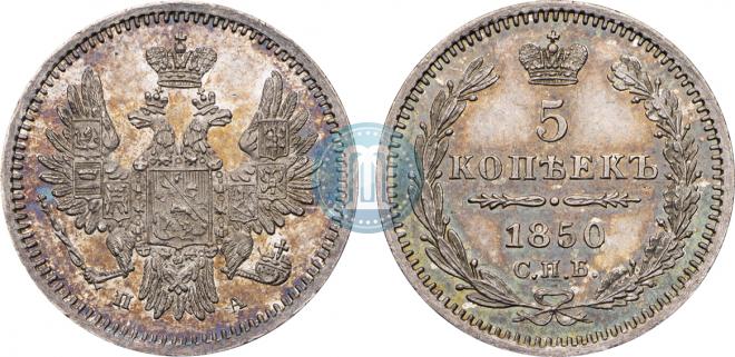 5 копеек 1850 года