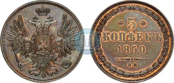 5 kopecks 1850 year
