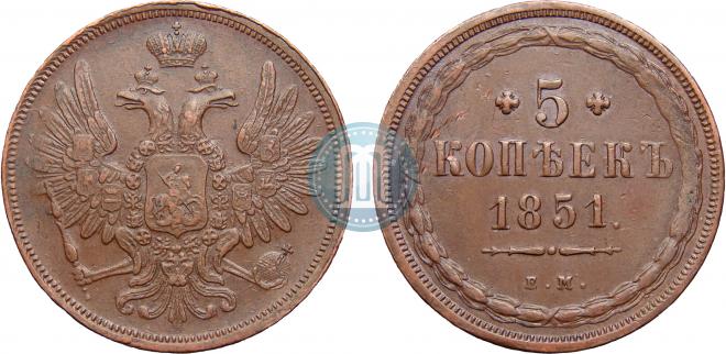 5 копеек 1851 года