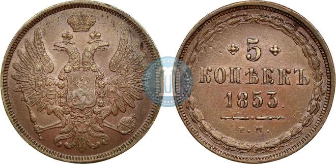 5 копеек 1853 года