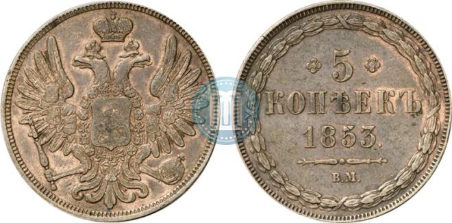 5 kopecks 1853 year
