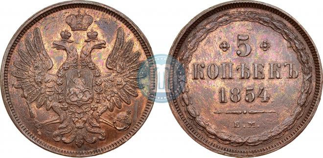 5 копеек 1854 года