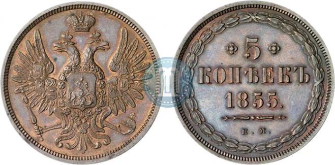 5 копеек 1855 года