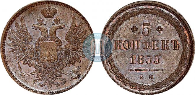 5 копеек 1855 года