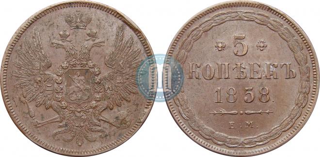 5 копеек 1858 года