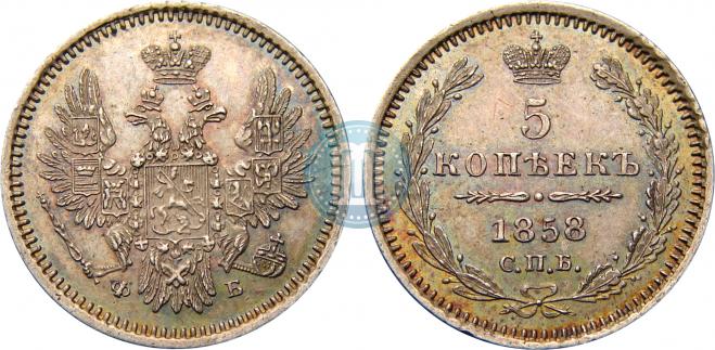 5 копеек 1858 года
