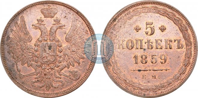5 копеек 1859 года