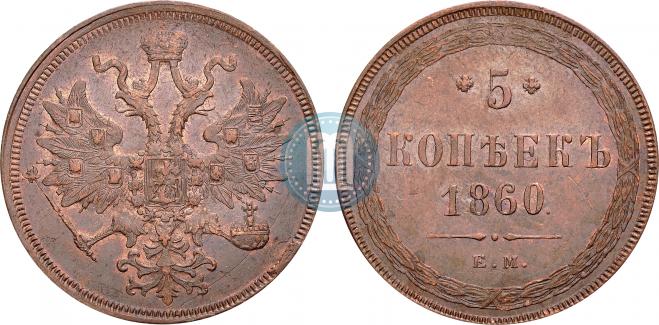 5 kopecks 1860 year