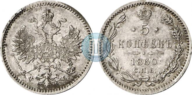 5 копеек 1860 года