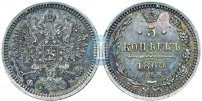 5 kopecks 1860 year