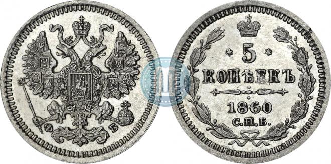 5 копеек 1860 года
