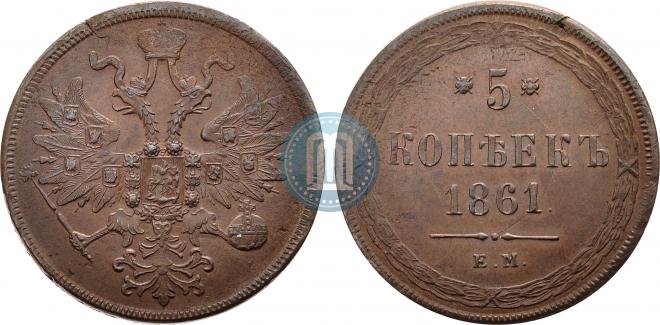 5 копеек 1861 года